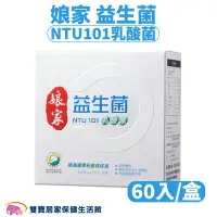 在飛比找樂天市場購物網優惠-娘家益生菌NTU101乳酸菌60入 益生菌 奶素可食 調整體