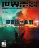 世界電影雜誌第626期2021/3月