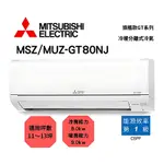 三菱電機MITSUBISHI 頂級旗艦款GT系列10-13坪靜音大師R32變頻冷暖分離式冷氣空調(MUZ-GT80NJ/MSZ-GT80NJ)