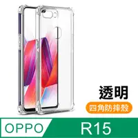 在飛比找PChome24h購物優惠-OPPO R15 透明 四角防摔氣囊 手機殼