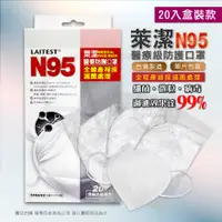 在飛比找蝦皮購物優惠-萊潔 N95 醫療防護口罩 20入/盒  成人口罩  醫用口