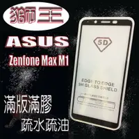 在飛比找樂天市場購物網優惠-美人魚【獅王滿膠5D】ASUS Zenfone Max M1