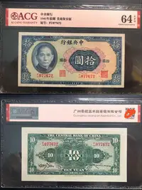 在飛比找Yahoo奇摩拍賣-7-11運費0元優惠優惠-愛藏評級64e，1941年中央銀行拾圓，全新