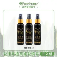 在飛比找環球Online優惠-【無毒家園 PURE HOME】髮速黑 植萃護髮噴霧 (三入