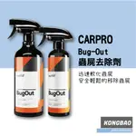 KB🔹CARPRO 蟲屍去除劑 BUG-OUT INSECT REMOVAL 500ML 1000ML 蟲屍 蚊蟲