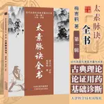 太素脈訣全書梅寄鶴天津科學技術出版社近代名醫珍本重刊大系姜乃丹點校脈象號脈診脈摸脈把脈脈訣匯辨中醫脈學