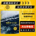 地理學與生活 精裝全彩插圖第11版 中國地理中學課外閱讀書籍簡體中文