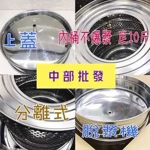 免運 正10斤 1/2HP 脫漿機 脫水機 脫豆漿機 可拆式脫漿機 脫菜機 另售磨豆機 全新分離式脫漿機  (台灣製造)