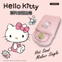 在飛比找momo購物網優惠-【HELLO KITTY】輕食主張-單片熱壓三明治機OT-5