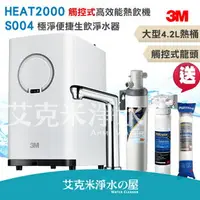 在飛比找樂天市場購物網優惠-3M HEAT2000 高效能櫥下熱飲機/加熱器，搭載觸控式