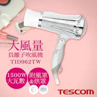 在飛比找myfone網路門市優惠-TESCOM 大風量負離子吹風機 TID962TW (特賣)