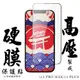 IPhone 13 PRO MAX IPhone 14 PLUS最硬保護貼 高壓 日本AGC滿版高清高壓硬膜鋼化膜