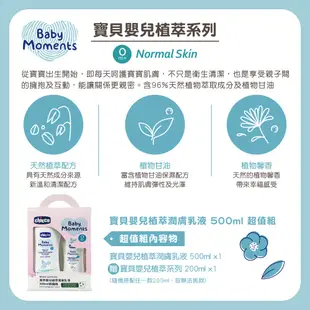 chicco 寶貝嬰兒植萃潤膚乳液500ml加送另贈植萃洗髮/沐浴露200ml 超植組 彌月禮 滿月禮