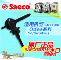 在飛比找露天拍賣優惠-Saeco喜客咖啡機配件維修Odea go/giroSAEC