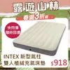 INTEX 新型氣柱-雙人植絨充氣床墊(寬137cm)