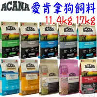 在飛比找蝦皮商城優惠-【ACANA愛肯拿】低敏無穀 狗飼料 6kg 11.4kg 