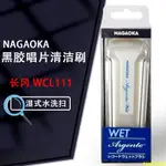 日本制 NAGAOKA/長岡 WCL111 濕式黑膠唱片清潔刷