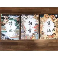 在飛比找蝦皮購物優惠-【二手書】仙靈傳奇套書（1-3集）詩魂·詞靈·畫仙