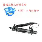 【EYE攝影】韓國 AIR CELL AIR-07 AIR07 寬7CM 氣墊式 舒壓 穴道按摩 通用型腳架帶