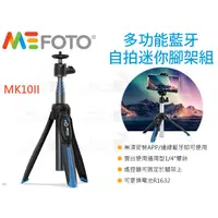 在飛比找蝦皮購物優惠-數位小兔【MeFOTO 美孚 MK10II 多功能 藍牙自拍