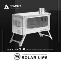 在飛比找松果購物優惠-POMOLY T-BRICK 2.0純鈦折疊式柴爐 2M 戶