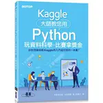 KAGGLE大師教您用PYTHON玩資料科學，比賽拿獎金