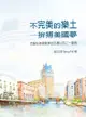 不完美的樂土──拚搏美國夢 克服在美國創業的各種甘苦之一盞燈 - Ebook