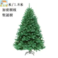 在飛比找樂天市場購物網優惠-聖誕樹 耶誕樹1.5米 1.8米聖誕節派對裝飾佈置 加密樹枝