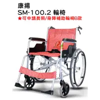 在飛比找蝦皮購物優惠-康揚 SM-100.2 鋁合金輕量輪椅
