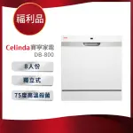 【CELINDA 賽寧家電】8人份雙層美型洗碗機DB-800(110V/福利品/含安裝)