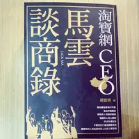 在飛比找蝦皮購物優惠-淘寶網CEO馬雲談商錄