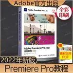 *69052022新書【ADOBE官方出品】ADOBE PREMIERE PRO 2021經典教程 彩色版 PR自學零基