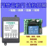 在飛比找蝦皮購物優惠-DC12V 無線遙控 門禁遙控開關 電燈開關 電機遙控 馬達