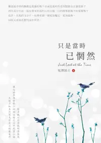 在飛比找博客來優惠-只是當時已惘然 (電子書)