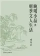 晚明小品與明季文人生活 (電子書)