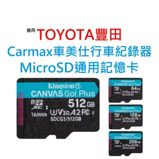 金士頓記憶卡 32G 64G 128G 256G MicroSD 適用 TOYOTA豐田 Carmax車美仕行車紀錄器