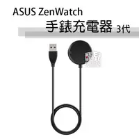 在飛比找蝦皮購物優惠-ASUS ZenWatch 手錶 充電器 3代 專用座充 智