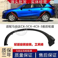 在飛比找Yahoo!奇摩拍賣優惠-汽車百貨適用于馬自達CX-5葉子板前后輪眉 CX-3CX5輪