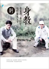 在飛比找TAAZE讀冊生活優惠-身教：黃富源‧黃瑽寧這對醫生父子 (二手書)