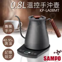 在飛比找PChome24h購物優惠-【聲寶SAMPO】0.8L微電腦溫控手沖壺 KP-LA08M