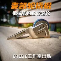 在飛比找ETMall東森購物網優惠-01EDC邁凱倫撬棍機械棘輪啪啪幣指尖陀螺EDC開瓶器工具解