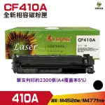 FOR 410A CF410A CF411A CF412A CF413A 相容碳粉匣 單售賣場 M452 M477