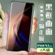 OPPO Find X3 Pro 3D全滿版覆蓋黑框曲面鋼化玻璃疏油鋼化膜保護貼(2入-Find X3 Pro保護貼)