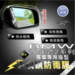 AEIGS BMW F44 2系 218 220I F44 220I 218 後視鏡防水膜 後照鏡防水膜 防雨膜 防水膜