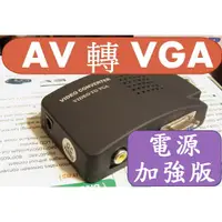 在飛比找蝦皮購物優惠-2023最新電源加強版 1080P AV轉VGA AV to