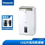 PANASONIC 12公升高效除濕機 F-Y24GX |品牌旗艦