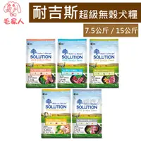 在飛比找蝦皮商城精選優惠-毛家人-SOLUTION耐吉斯超級無穀系列狗飼料7.5公斤/