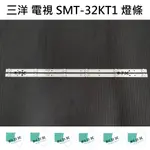 【木子3C】三洋 電視 SMT-32KT1 燈條 一套兩條 每條6燈 全新 LED燈條 背光 電視維修 SANLUX