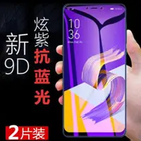 在飛比找ETMall東森購物網優惠-華碩zenfone5z抗藍光鋼化膜ze620kl手機z01r