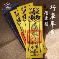 在飛比找momo購物網優惠-【聚寶閣】大甲媽過爐加持行車平安靈符-擋車關(過爐開光雙加持